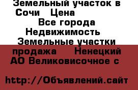 Земельный участок в Сочи › Цена ­ 300 000 - Все города Недвижимость » Земельные участки продажа   . Ненецкий АО,Великовисочное с.